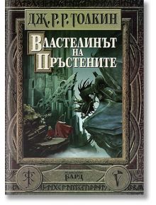 Властелинът на пръстените, твърди корици - Дж. Р. Р. Толкин - 1085518,1085620 - Бард - 9789545841705