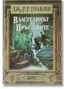 Властелинът на пръстените, твърди корици - Дж. Р. Р. Толкин - Жена, Мъж, Момиче, Момче - Бард - 9789545841705