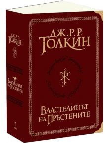 Властелинът на пръстените, пълно суперлуксозно издание - Дж. Р. Р. Толкин - Жена, Мъж - Бард - VLASTELINATLUKS