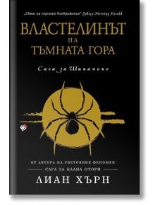 Сага за Шиканоко, книга 2: Властелинът на Тъмната гора - Лиан Хърн - Труд - 9789543985272