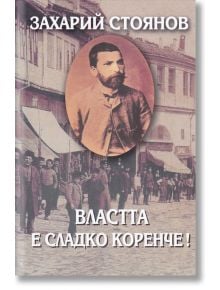 Властта е сладко коренче! - Захарий Стоянов - Захарий Стоянов - 9789540905112