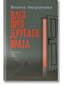 Влез през другата врата - Весела Люцканова - Хермес - 9789542619703