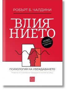 Влиянието, допълнено издание - Робърт Чалдини - 1085518,1085620 - Изток-Запад - 9786190114703