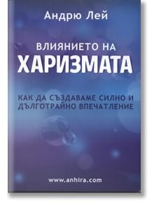 Влиянието на харизмата - Андрю Лей - Анхира - 9789542929185