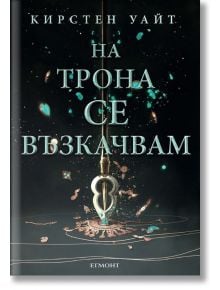 Влизам в мрака, книга 2: На трона се възкачвам - Кирстен Уайт - Егмонт - 9789542721840