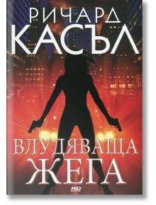 Влудяваща жега - Ричард Касъл - ProBook - 9789542928898