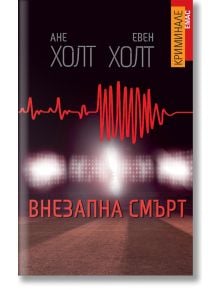 Внезапна смърт - Ане Холт, Евен Холт - Емас - 9789543573882