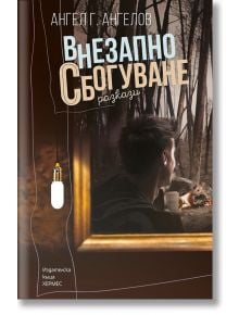 Внезапно сбогуване. Разкази - Ангел Ангелов - Хермес - 9789542618058