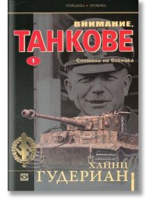 Внимание, танкове - том 1 - Хайнц Гудериан - Прозорец - 9789547338746