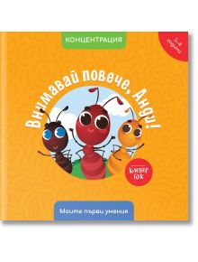 Внимавай повече, Анди! Концентрация - Мая Атанасова - Клевър Бук - 9786197701340