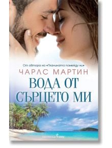 Вода от сърцето ми - Чарлс Мартин - Бард - 9786190300502