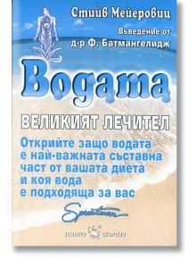 Водата. Великият лечител - Стийв Мейеровиц - Скорпио - 9789547923515