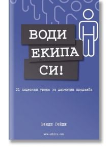 Води екипа си! 21 лидерски урока за директни продажби - Ранди Гейдж - Анхира - 9789542929567