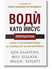 Води като Иисус - Кен Бланчард, Фил Ходжис, Филис Хендри - Класика и стил - 9789543271047