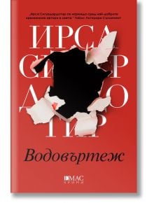 Водовъртеж - Ирса Сигурдардотир - Емас - 9789543574612