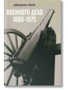 Военното дело (1660-1975) - Джереми Блек - Рива - 9789543203406