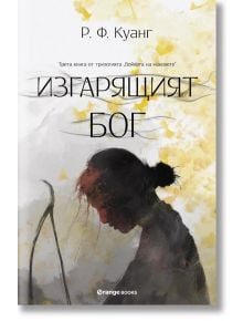 Войната на маковете, книга 3: Изгарящият бог