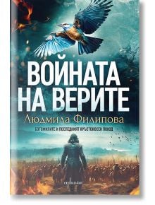 Войната на верите - Людмила Филипова - 1085518,1085620 - Ентусиаст - 9786191645473