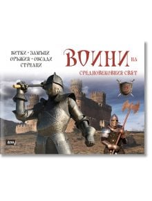 Воини на Средновековния свят, книга 2 - Пола Хамънд - Атеа Букс - 9786197280340