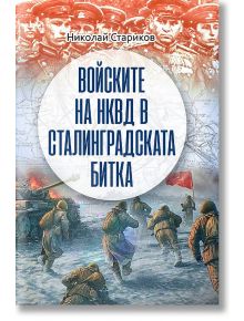 Войските на НКВД в Сталинградската битка - Николай Стариков - Паритет - 5655 - 9786191534364