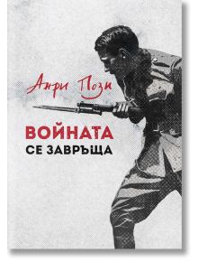 Войната се завръща - Анри Пози - Българска история - 9786197496932