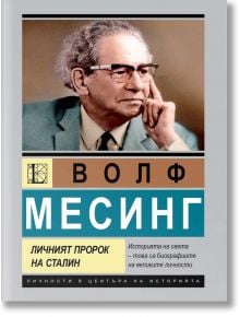 Волф Месинг. Личният пророк на Сталин - Лев Можайски - Жена, Мъж - Паритет - 9786191536153