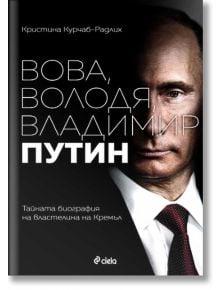 Вова, Володя, Владимир Путин. Тайната биография на властелина на Кремъл - Кристина Курчаб-Радлих - Сиела - 9789542829133