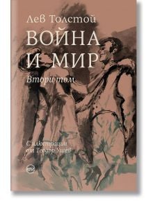 Война и мир, том 2 - Лев Толстой - Кръг - 9786197625356