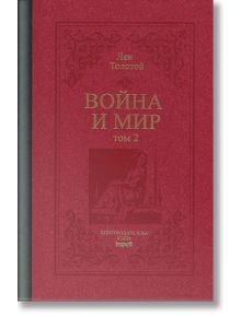 Война и мир, том 2 - Лев Толстой - Труд - 9789543986873