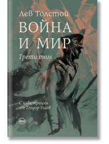 Война и мир, том 3 - Лев Толстой - Кръг - 9786197625363