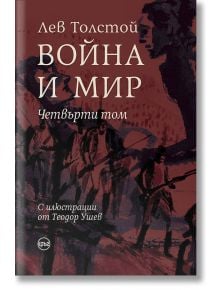 Война и мир, том 4 - Лев Толстой - Кръг - 9786197625370