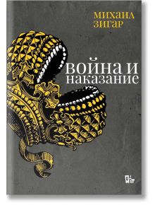 Война и наказание - Михаил Зигар - Жанет-45 - 5655 - 9786191869039