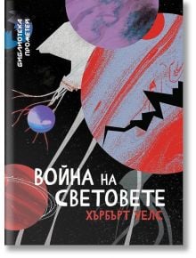 Война на световете - Хърбърт Уелс - Ерове - 9786197313413