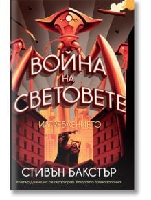 Война на световете: Изтреблението - Стивън Бакстър - Бард - 9789546558114