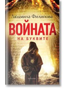 Войната на буквите, ново издание - Людмила Филипова - 1085518,1085620 - Ентусиаст - 9786191643035