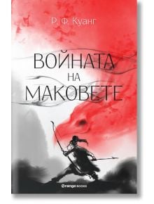 Войната на маковете - Р. Ф. Куанг - Жена, Мъж - Orange books - 9786191710928