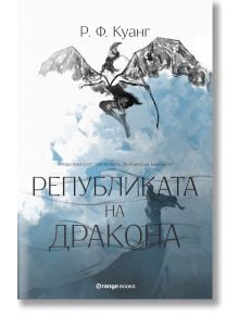 Войната на маковете, книга 2: Републиката на Дракона - Р. Ф. Куанг - Жена, Мъж - Orange books - 9786191711048