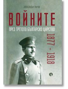 Войните през Третото българско царство 1877-1918 - Александър Ганчев - Рива - 9789543206995