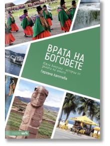 Врата на боговете - Гергана Лаптева - Вакон - 9786197300840