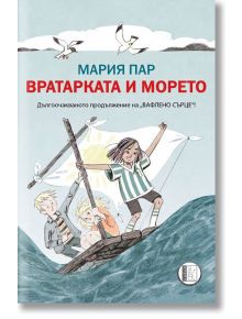 Вратарката и морето - Мария Пар - Персей - 9786192350208