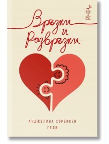 Връзки и развръзки - Анджелина Соренсен - Геди - Жена, Мъж - Ерго - 9786192591052