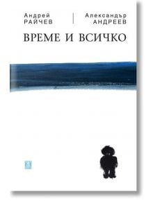 Време и всичко - Андрей Райчев, Александър Андреев - Жанет-45 - 9786191863877