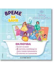 Време за баня: Принцеса - Дисни Колектив - Егмонт - 5655 - 9789542731979