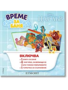 Време за баня: Цар Лъв - Дисни Колектив - Егмонт - 5655 - 9789542731986