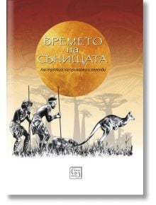 Времето на сънищата. Австралийски приказки и легенди - Изток-Запад - 9786190108153