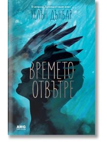 Времето отвътре - Хелън Дънбар - AMG Publishing - 9789549696899