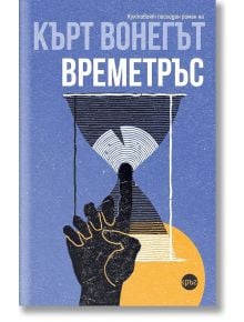 Времетръс - Кърт Вонегът - Жена, Мъж - Кръг - 9786192650742