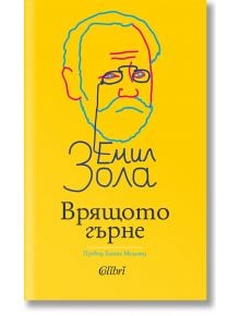 Врящото гърне - Емил Зола - Колибри - 9786190214755