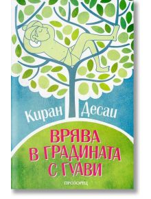 Врява в градината с гуави - Киран Десаи - Прозорец - 9789547339170