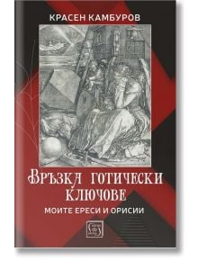 Връзка готически ключове - Красен Камбуров - Жена, Мъж - Изток-Запад - 9786190115335